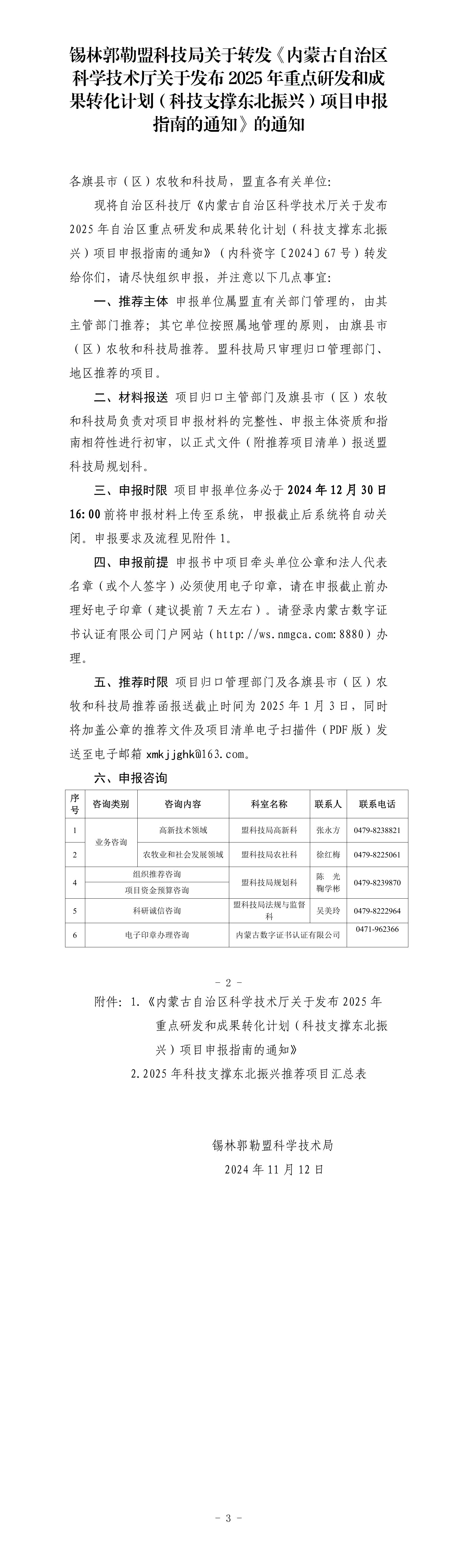十大博彩公司官方网站关于转发《网上十大博彩公司网站关于发布2025年重点研发和成果转化计划（科技支撑东北振兴）项目申报指南的通知》的通知