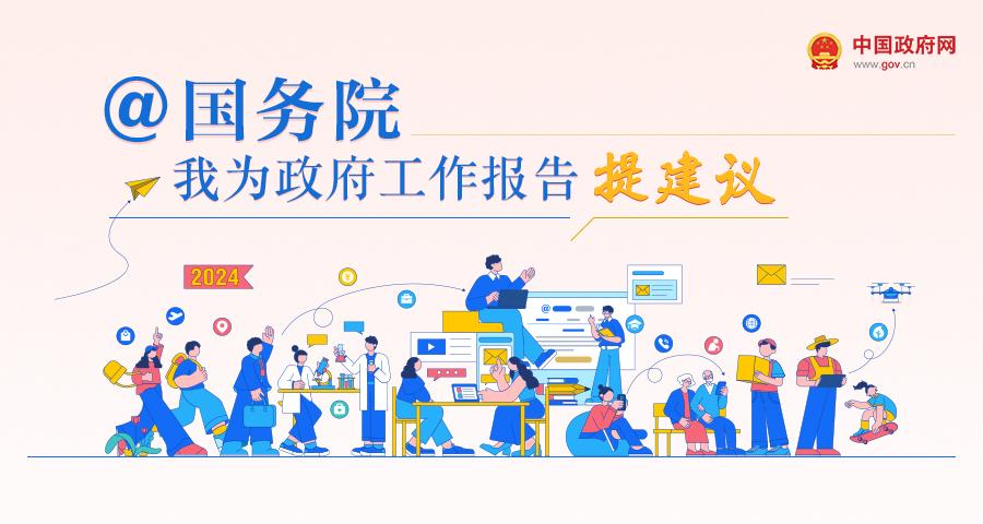 “@国务院我为政府工作报告提建议”网民建言征集活动”