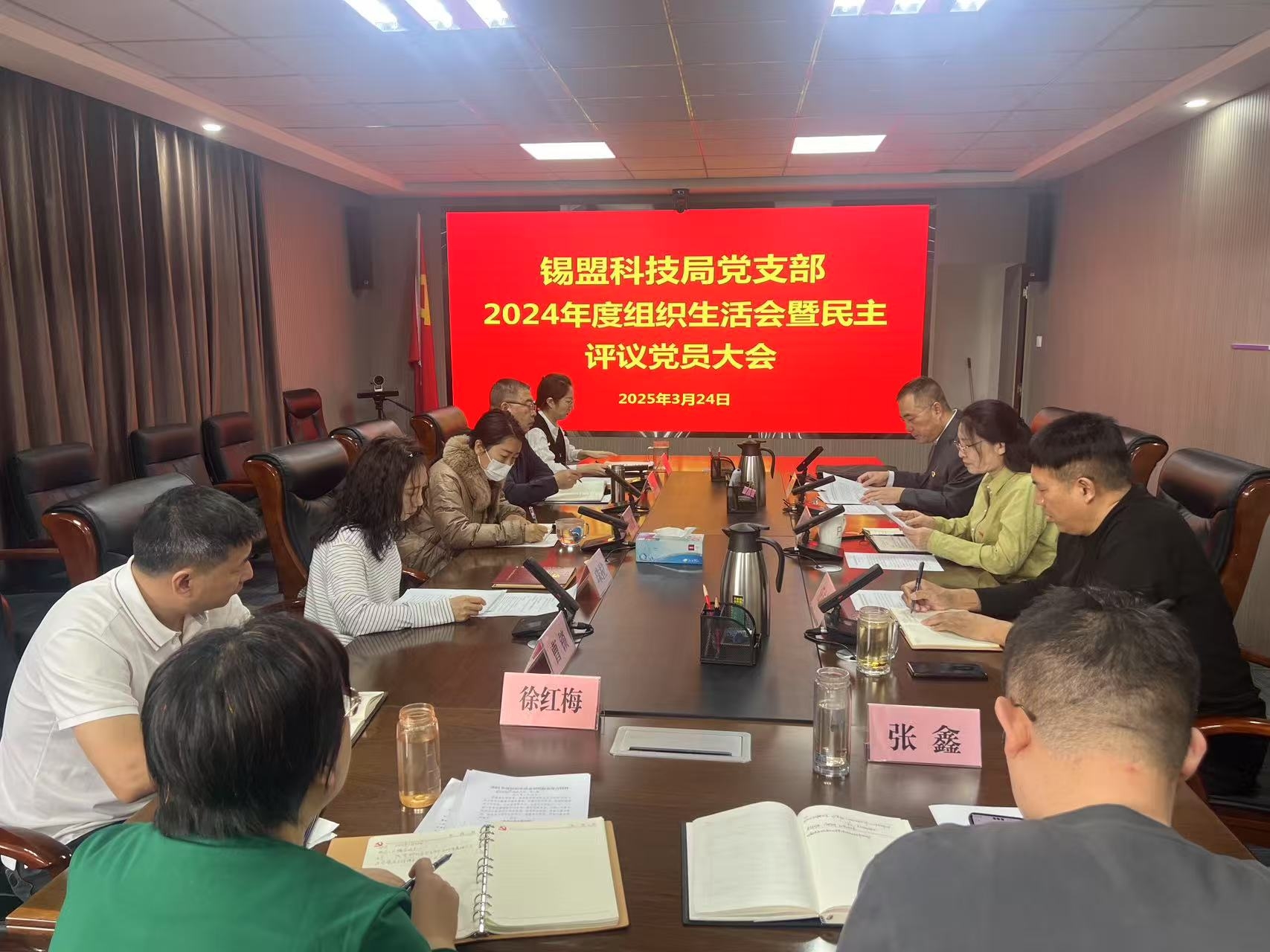 锡十大博彩公司官方网站召开2024年度组织生活会并 开展民主评议党员工作