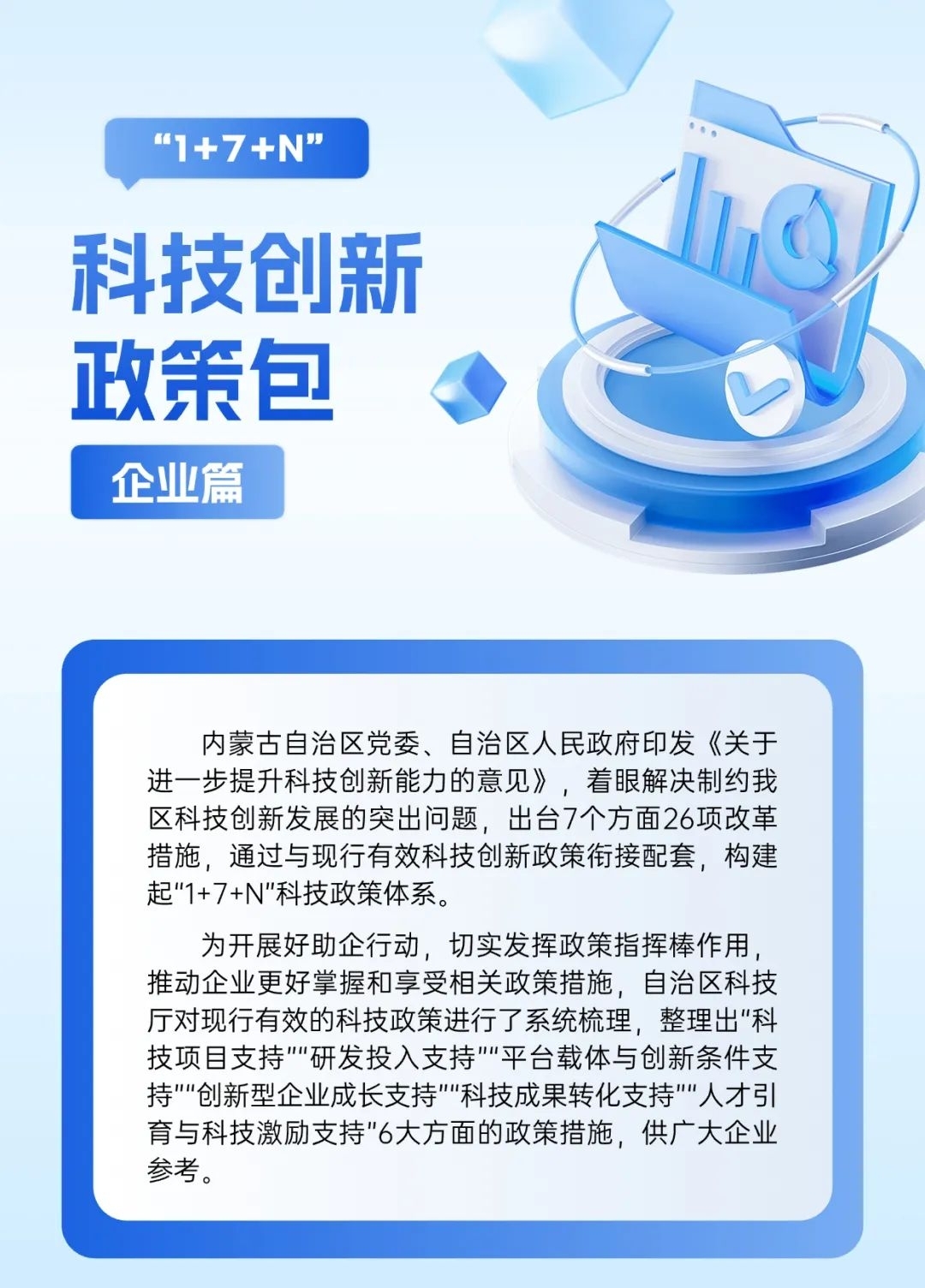 内蒙古自治区“1+7+N”惠企科技政策包