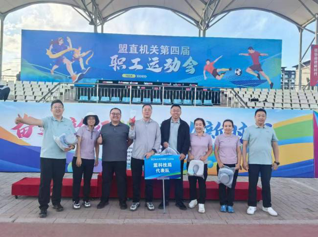赛场展风采，同心向未来-盟科技系统积极参加盟直机关第四届职工运动会并获殊荣