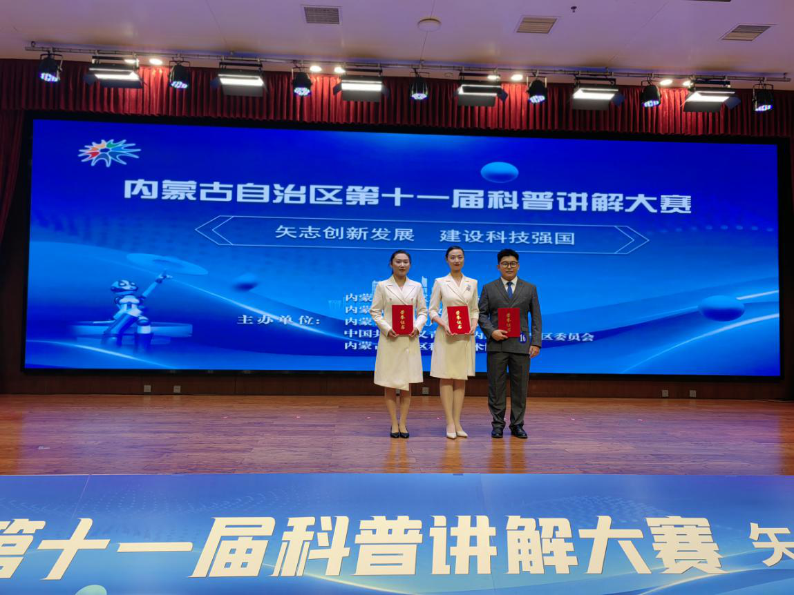 网上十大博彩公司网站选手在内蒙古自治区第十一届科普讲解大赛取得佳绩