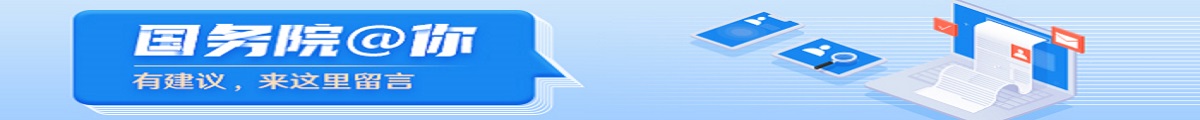 国务院@你