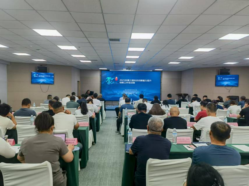 “蒙科聚”网上十大博彩公司网站分中心举办2025年第三期科技创新能力培训班 赋能企业创新发展