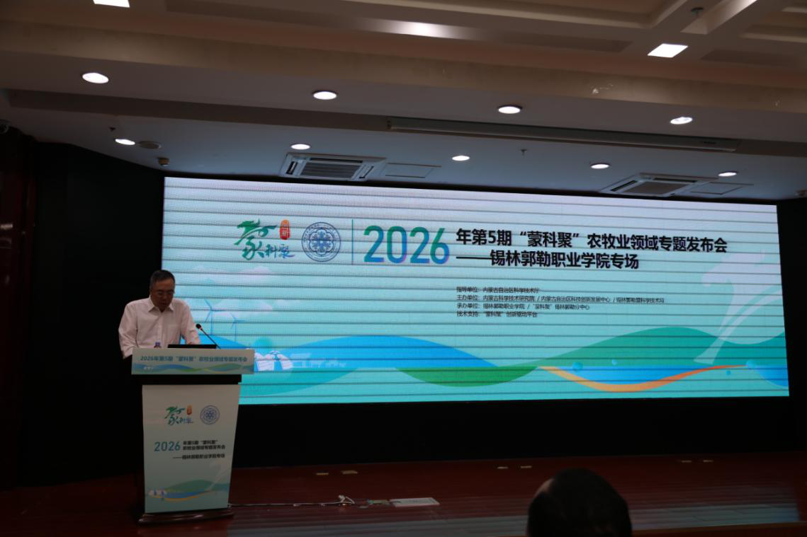 2026年第5期“蒙科聚”农牧业领域科技成果专题发布会（网上十大博彩公司网站职业学院专场） 圆满举办